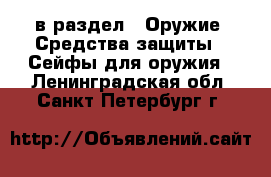  в раздел : Оружие. Средства защиты » Сейфы для оружия . Ленинградская обл.,Санкт-Петербург г.